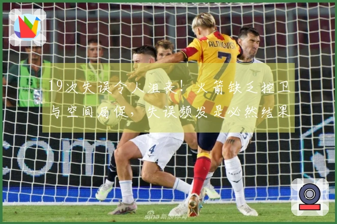 19次失误令人沮丧！火箭缺乏控卫与空间局促，失误频发是必然结果？