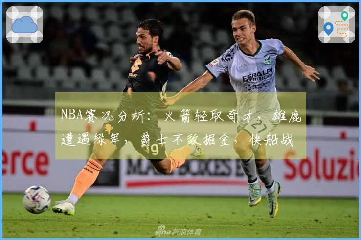 NBA赛况分析：火箭轻取奇才，雄鹿遭遇绿军，爵士不敌掘金，快船战胜勇士