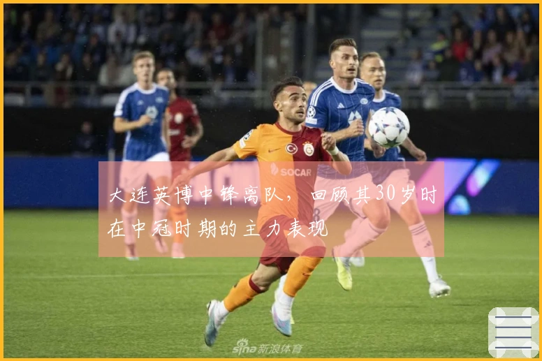 大连英博中锋离队，回顾其30岁时在中冠时期的主力表现