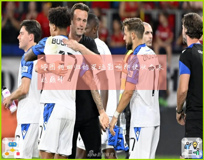 塔图姆回归的深远影响即使状态未达巅峰