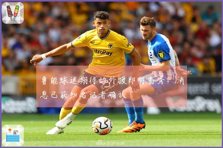 鲁能球迷期待的外援即将首秀，消息已获知名记者确认