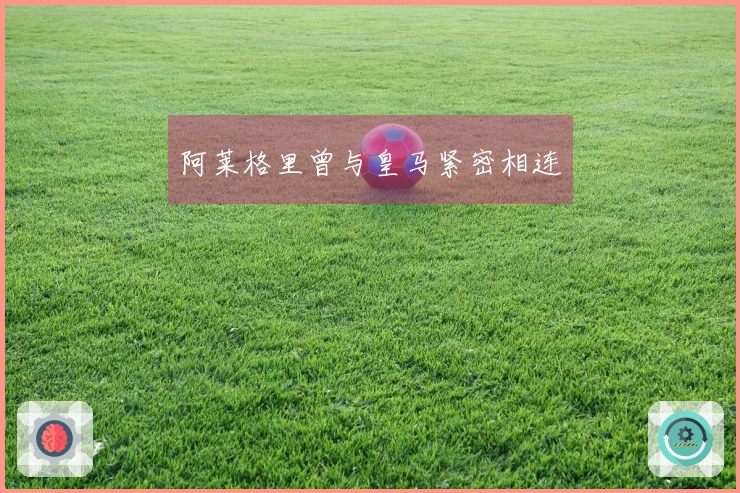 阿莱格里曾与皇马紧密相连
