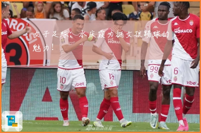 女子足球：水庆霞力挺女孩踢球的魅力！