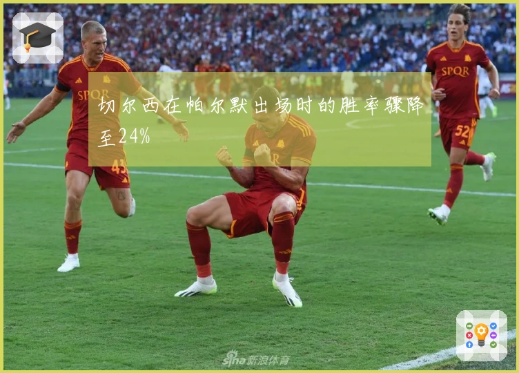 切尔西在帕尔默出场时的胜率骤降至24%