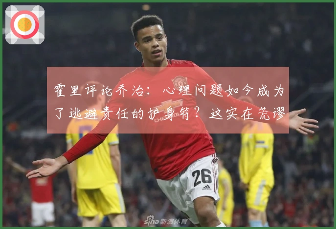 霍里评论乔治：心理问题如今成为了逃避责任的护身符？这实在荒谬！
