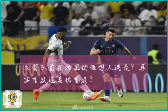 火箭队首发控卫的理想人选是？真实首发还是伪首发？