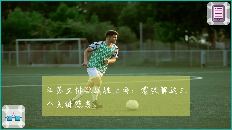 江苏女排欲战胜上海，需破解这三个关键隐患！
