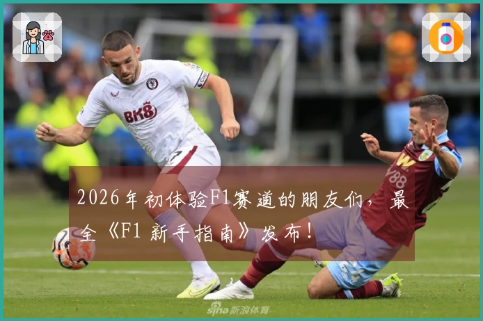 2026年初体验F1赛道的朋友们，最全《F1 新手指南》发布！