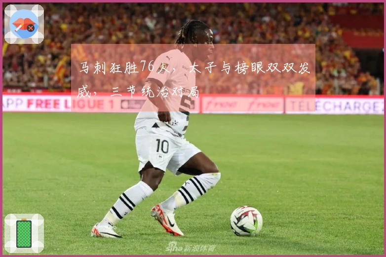 马刺狂胜76人，太子与榜眼双双发威，三节统治对局