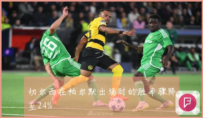 切尔西在帕尔默出场时的胜率骤降至24%