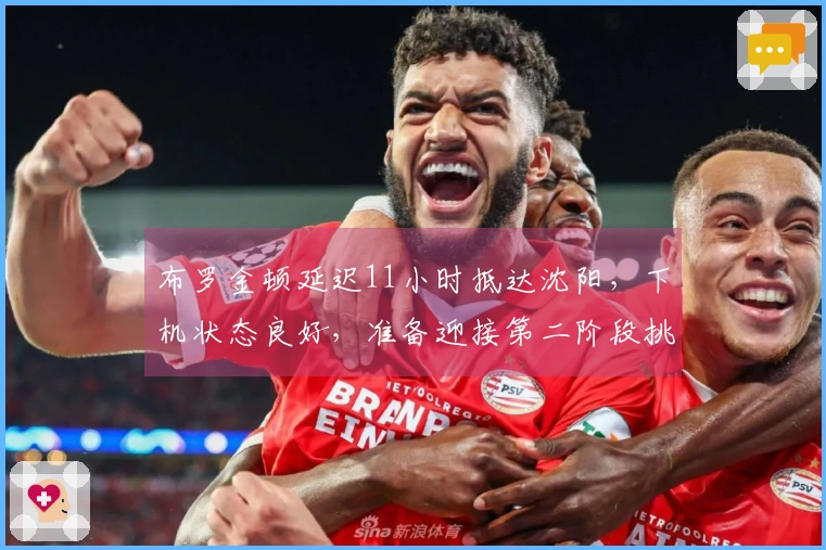 布罗金顿延迟11小时抵达沈阳，下机状态良好，准备迎接第二阶段挑战