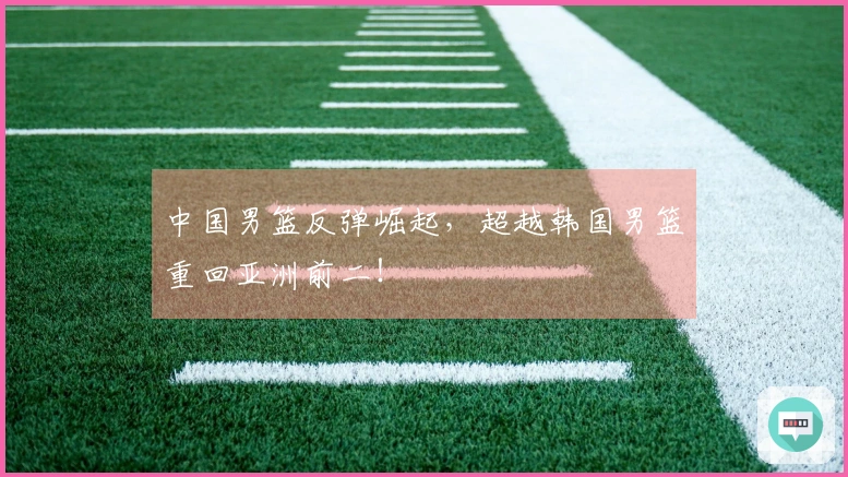 中国男篮反弹崛起，超越韩国男篮重回亚洲前二！