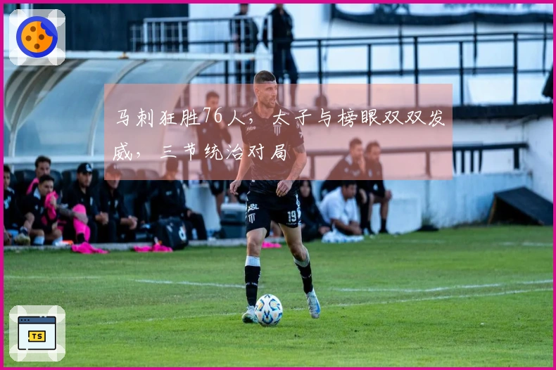 马刺狂胜76人，太子与榜眼双双发威，三节统治对局