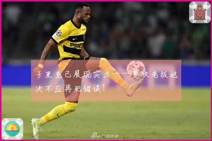 卡里克已展现实力——曼联老板这次不应再犯错误！