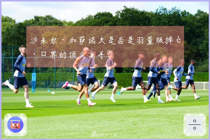 沙米尔·加萨诺夫是否是羽量级摔跤界的顶尖高手？