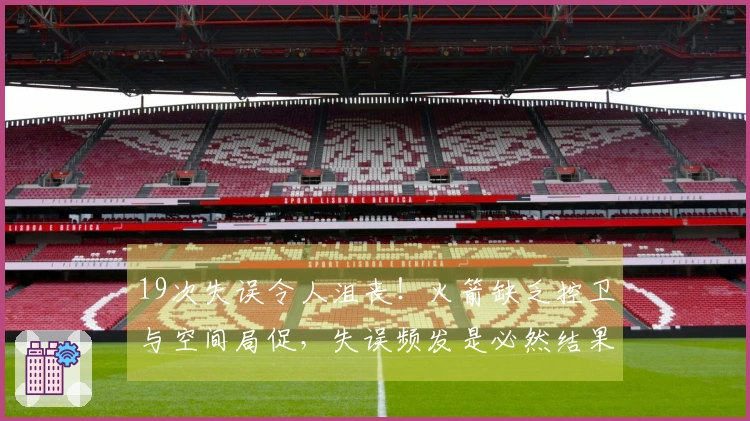 19次失误令人沮丧！火箭缺乏控卫与空间局促，失误频发是必然结果？