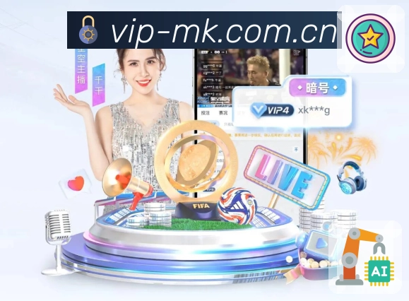 MK体育技术体系与观赛体验